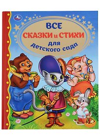 Купить Все сказки и стихи для детского сада — Фото №1