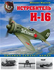 Купить Истребитель И-16. Любимый самолет вождя — Фото №1