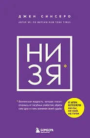Купить НИ ЗЯ. Откажись от пагубных слабостей, обрети силу духа и стань хозяином своей судьбы — Фото №1