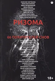 Купить Ризома. 66 похитителей снов: сборник — Фото №1