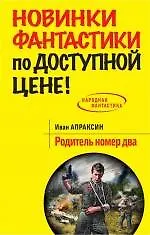 Купить Родитель номер два : фантастический роман — Фото №1
