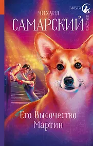 Купить Его Высочество Мартин — Фото №1