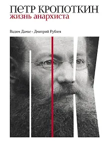 Купить Петр Кропоткин: Жизнь анархиста — Фото №1