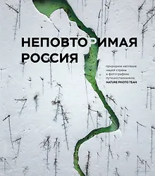 Купить Неповторимая Россия. Природное наследие нашей страны в фотографиях путешественников Nature Photo Team — Фото №1