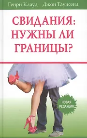 Купить Свидания нужны ли границы (5 изд) Клауд — Фото №1