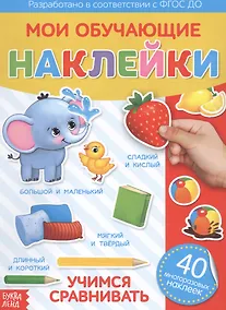 Купить Мои обучающие наклейки. Учимся сравнивать. 40 многоразовых наклеек — Фото №1
