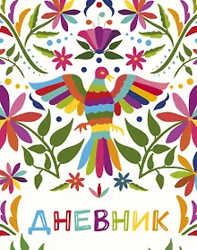 Купить Дневник школьный «Птица счастья», А5, 48 листов — Фото №1