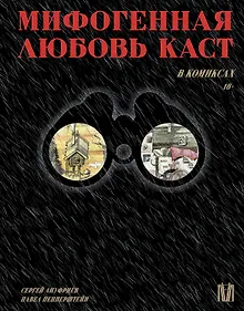 Купить Мифогенная любовь каст в комиксах — Фото №1