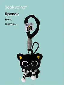 Купить Брелок Котик в очках с черным шарфиком (текстиль) (10см) (12-Manmiao-202508-XP29) — Фото №1