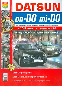 Купить Datsun on-DO, mi-DO c 2014г.в цв. фото Серия Я Ремонтирую Сам — Фото №1