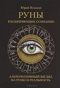 Купить Руны. Расширяющие сознание. Альтернативный взгляд на руны и реальность — Фото №1