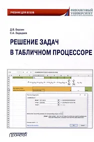 Купить Решение задач в табличном процессоре: учебник для вузов — Фото №1