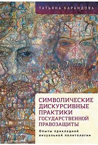 Купить Символические дискурсивные практики государственной правозащиты (опыты прикладной визуальной политологии) — Фото №1