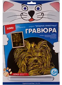 Купить Набор для творчества LORI Гравюра большая с эффектом золота "Очаровательный йорк" Мгр-008 — Фото №1