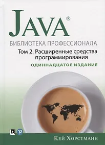 Купить Java. Библиотека профессионала. Том 2. Расширенные средства программирования — Фото №1