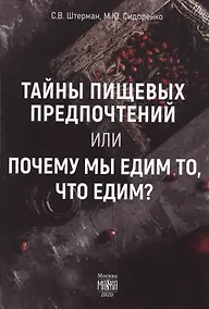 Купить Тайны пищевых предпочтений, или почему мы едим то, что едим? — Фото №1