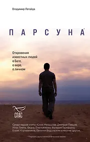Купить Парсуна. Откровения известных людей о Боге, о вере, о личном — Фото №1
