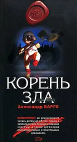 Купить Корень зла — Фото №1