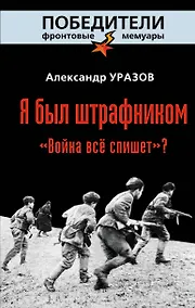 Купить Я был штрафником. "Война всё спишет?" — Фото №1