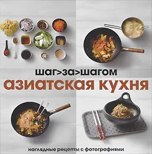 Купить Азиатская кухня. Наглядные рецепты с фотографиями — Фото №1
