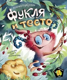Купить Фукля и тесто. Сказка — Фото №1