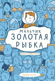 Купить Мальчик Золотая Рыбка — Фото №1