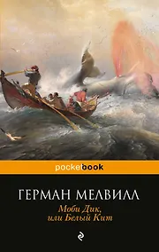 Купить Моби Дик,или Белый Кит — Фото №1
