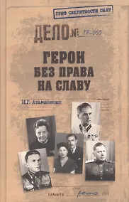 Купить Герои без права на славу — Фото №1