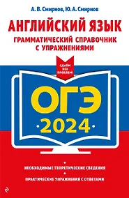 Купить ОГЭ-2024. Английский язык. Грамматический справочник с упражнениями — Фото №1