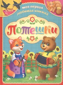 Купить Потешки — Фото №1