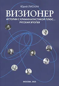 Купить Визионер. Истории с криминалистикой плюс… Русская эпопея — Фото №1