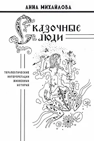 Купить Сказочные люди: терапевтические интерпретации жизненных историй — Фото №1