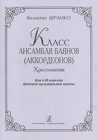 Купить Класс ансамбля баянов (аккордеонов). Хрестоматия для I-III классов детской музыкальной школы — Фото №1