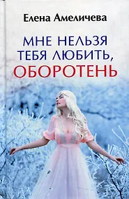 Купить Мне нельзя тебя любить, оборотень — Фото №1