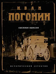 Купить Сыскная одиссея — Фото №1