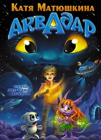 Купить Матюшкина.Аквадар — Фото №1