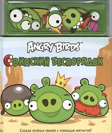 Купить Свинский беспорядок — Фото №1