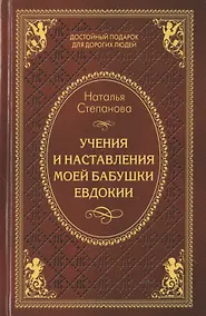 Купить Учения и наставления моей бабушки Евдокии — Фото №1