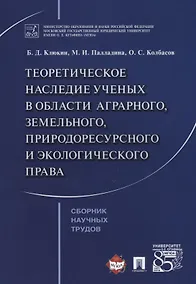 Купить Теоретическое наследие ученых в области аграрного земельного природоресурсного… (м) Клюкин — Фото №1