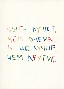 Купить Открытка одинарная "Быть лучше" — Фото №1