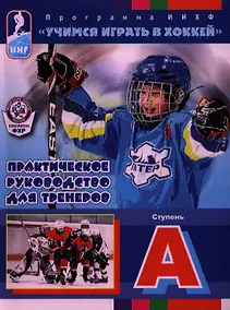 Купить Практическое руководство для тренеров. Программа ИИХФ. Ступень А — Фото №1