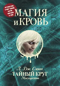 Купить Магия и кровь — Фото №1
