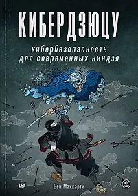 Купить Кибердзюцу: кибербезопасность для современных ниндзя — Фото №1