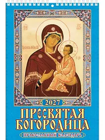 Купить Календарь 2027г 170*250 "Пресвятая Богородица.Православный календарь" настенный, на спирали — Фото №1