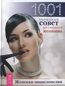 Купить Женская энциклопедия: 1001 полезный совет для современной женщины — Фото №1