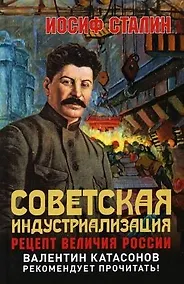 Купить Советская индустриализация. Рецепт величия России. Предисловие В.Ю. Катасонова — Фото №1