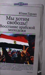 Купить Мы хотим свободы! Восстание арабской молодежи — Фото №1