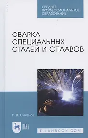 Купить Сварка специальных сталей и сплавов. Учебное пособие для СПО — Фото №1