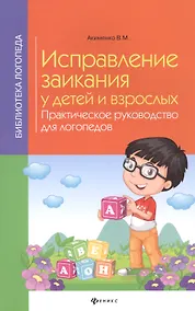 Купить Исправление заикания у детей и взрослых:практ.рук — Фото №1