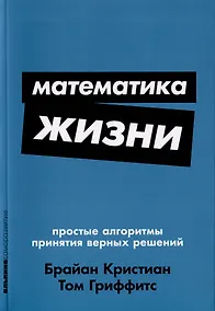 Купить Математика жизни: Простые алгоритмы принятия верных решений — Фото №1